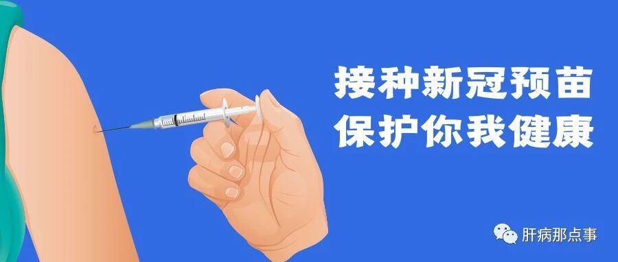 肝病患者注意了，新冠疫苗加强针来了！
