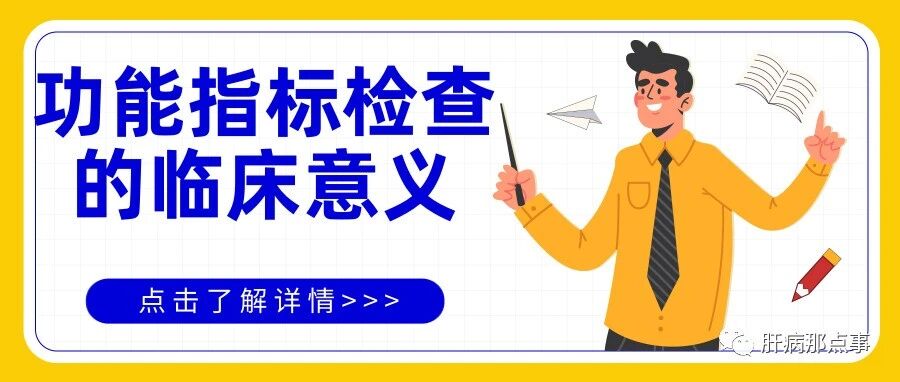带你详细了解肝功能指标检查的临床意义