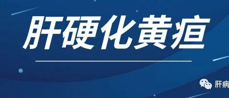 肝硬化中晚期，黄疸很严重怎么办？