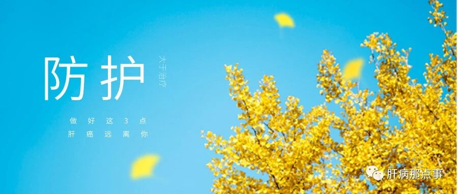 防护大于治疗，做好这3点，肝癌远离你