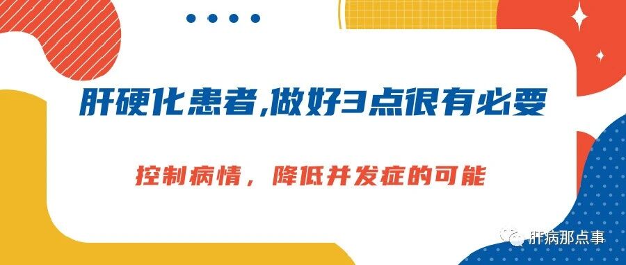 肝硬化患者,做好3点很有必要,控制病情，降低并发症的可能