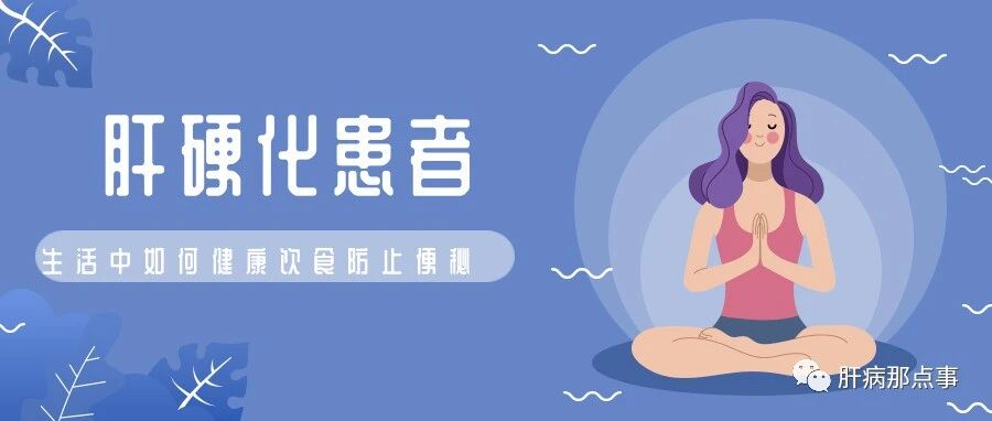 肝硬化患者生活中如何健康饮食防止便秘