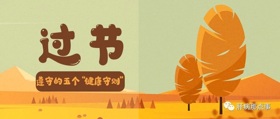 过节应当遵守的五个“健康守则”