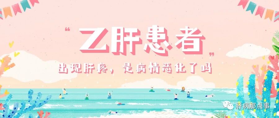 乙肝患者出现肝疼，是病情恶化了吗?建议尽早做检查