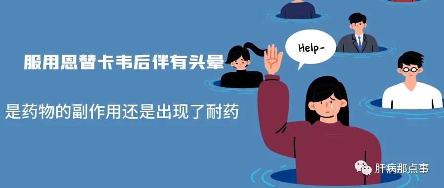 服用恩替卡韦后伴有头晕，是药物的副作用还是出现了耐药？