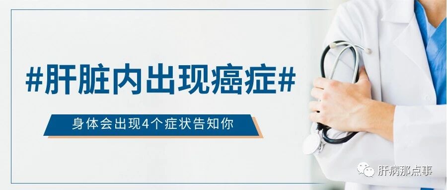 肝脏内出现癌症,身体会出现4个症状告知你,还请及时检查!
