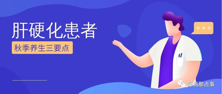 肝病肝硬化患者秋季养生三要点！