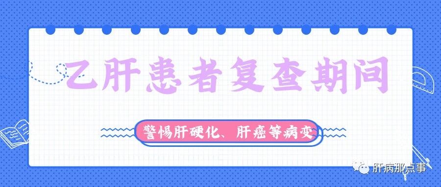 乙肝患者复查期间，警惕肝硬化、肝癌等病变