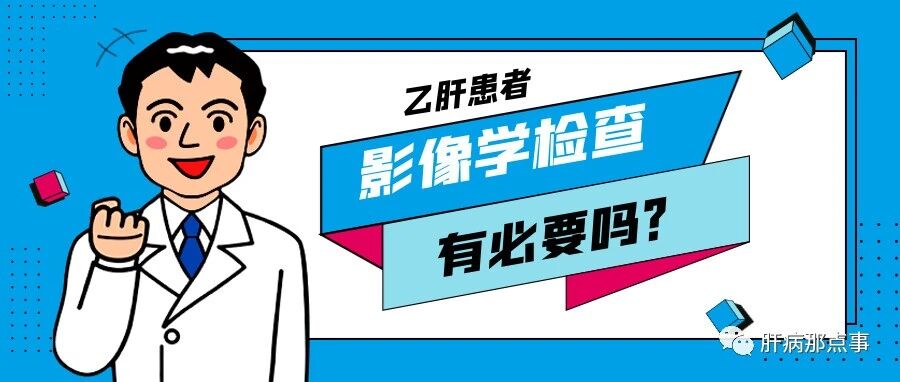 乙肝患者影像学检查真的有必要吗？
