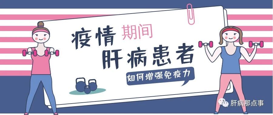 疫情期间，肝病患者如何增强免疫力