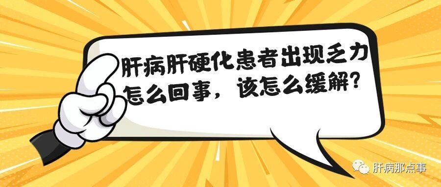 肝病肝硬化患者出现乏力，怎么回事？该怎么治疗？