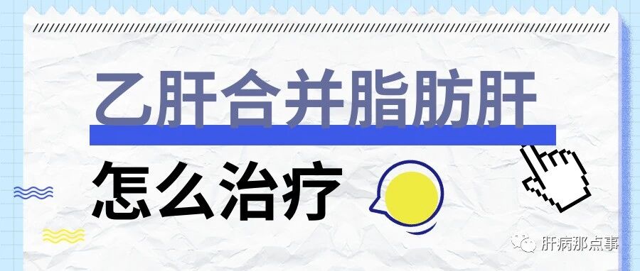 乙肝合并脂肪肝怎么治疗，先治乙肝还是脂肪肝？