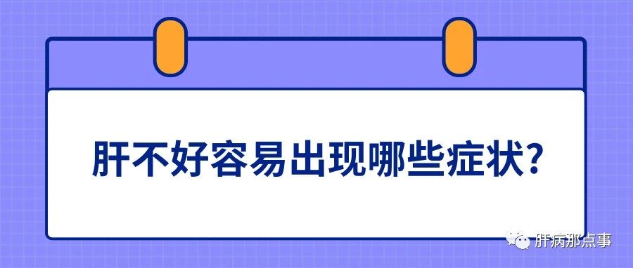 肝不好容易出现哪些症状?