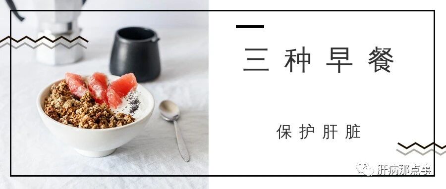 早晨是养肝“黄金期”,多吃这3种早餐，帮助保护肝脏