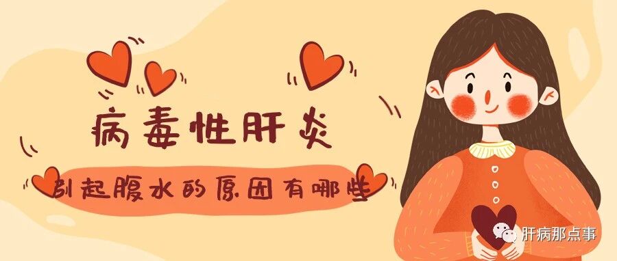 病毒性肝炎引起腹水的原因有哪些?