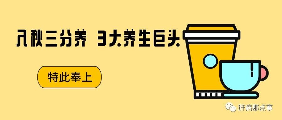 入秋三分养 3大养生巨头 特此奉上