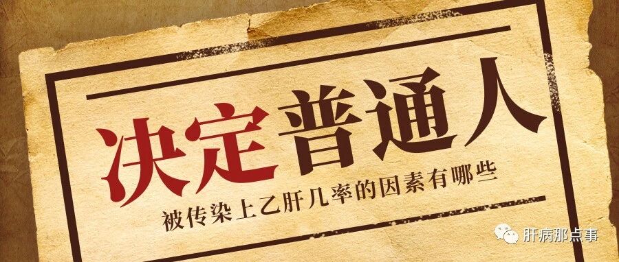 【科普】普通人被传染上乙肝的几率有多大？