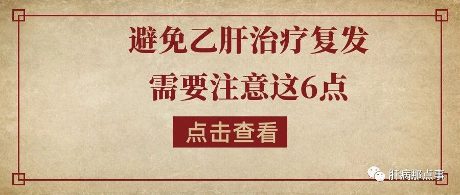 避免乙肝治疗复发，需要注意这6点！