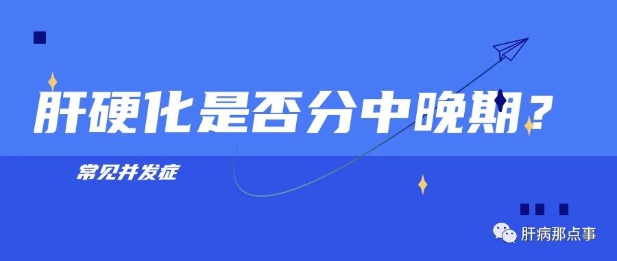 肝硬化是否分中晚期？常见并发症及表现是什么?