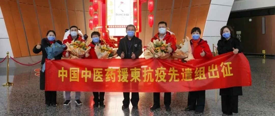 中国中医援助柬埔寨抗疫先遣队平安凯旋