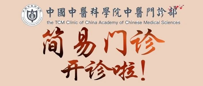 关于​中国中医科学院中医门诊部开通简易门诊的通知