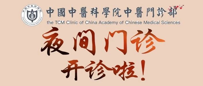 关于中国中医科学院中医门诊部开通夜间门诊的通知