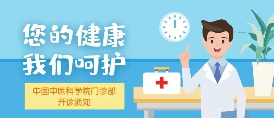 通知 | 中国中医科学院门诊部今日开诊，就诊须知有哪些？