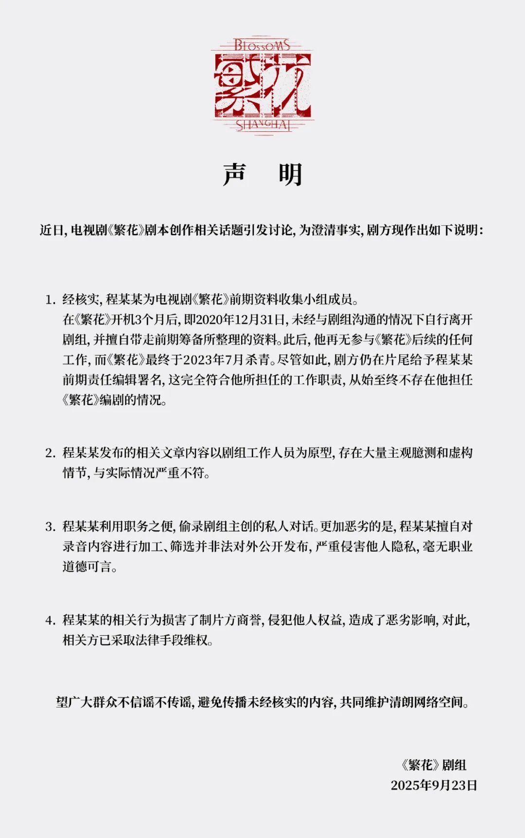 繁花剧组严正声明,《繁花》剧组紧急声明