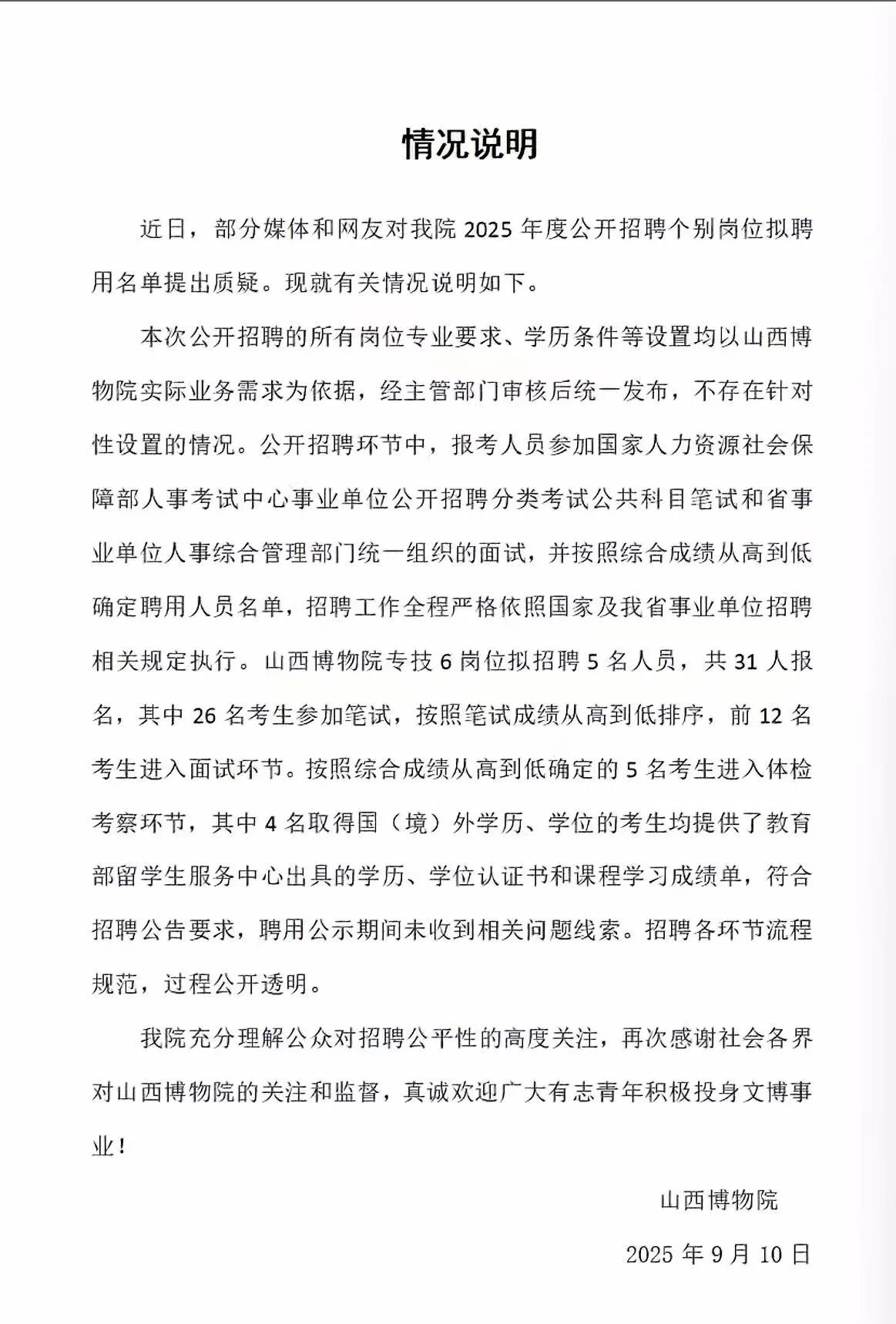 山西博物院回应拟录用多位海归博士