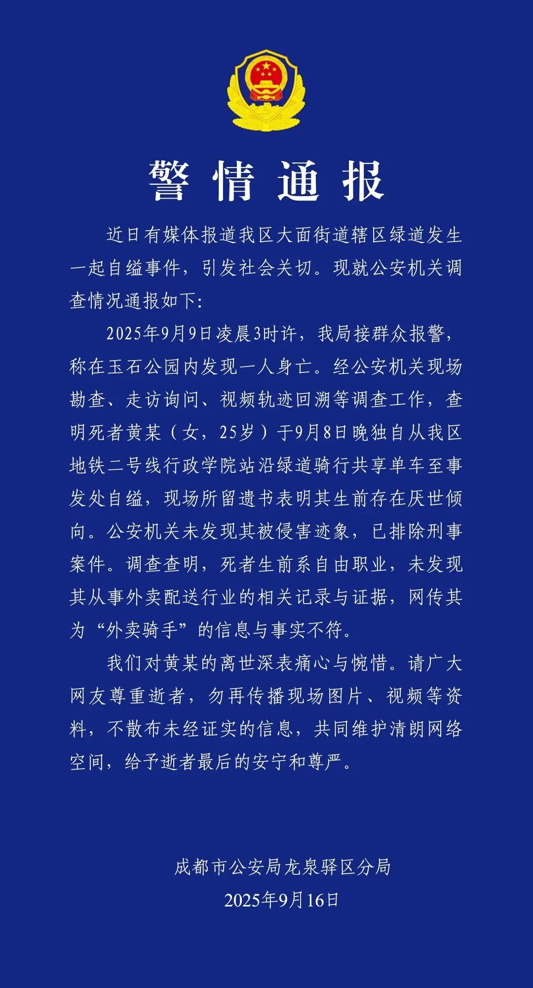 成都公园自缢女子非外卖骑手