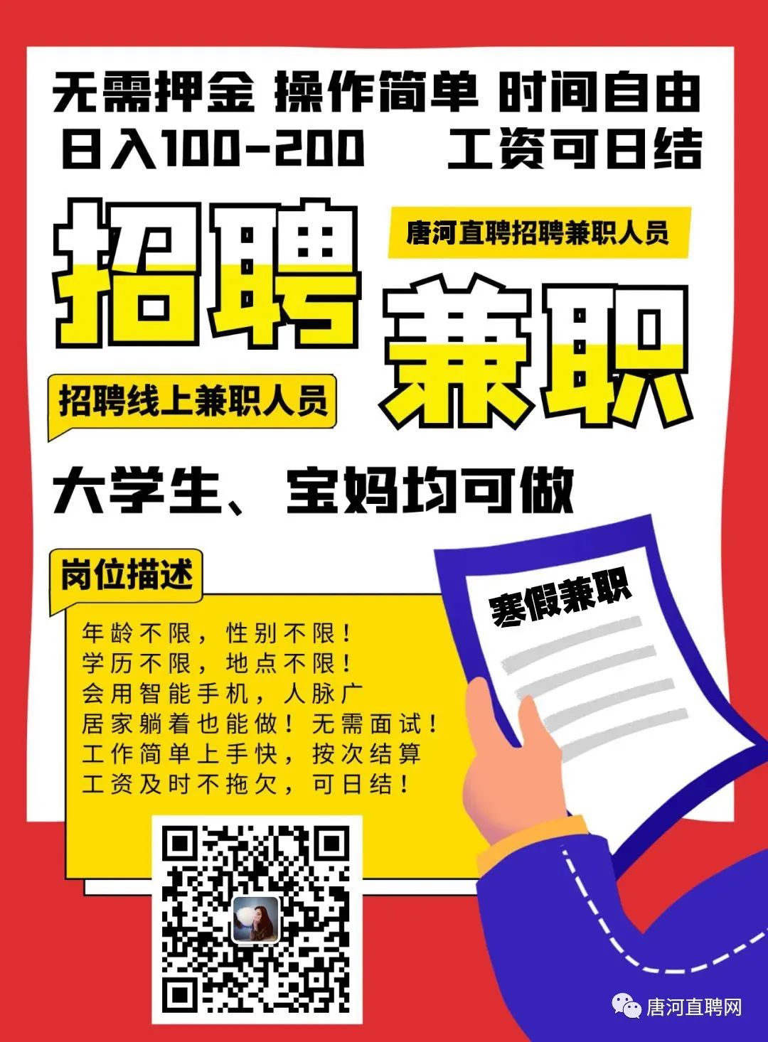 【唐河本地兼职】居家可做,时间自由,日入100-200元!完工立结!