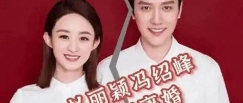 当年敢官宣,现在装哑巴?冯绍峰圈内好友发声:别替赵丽颖操心