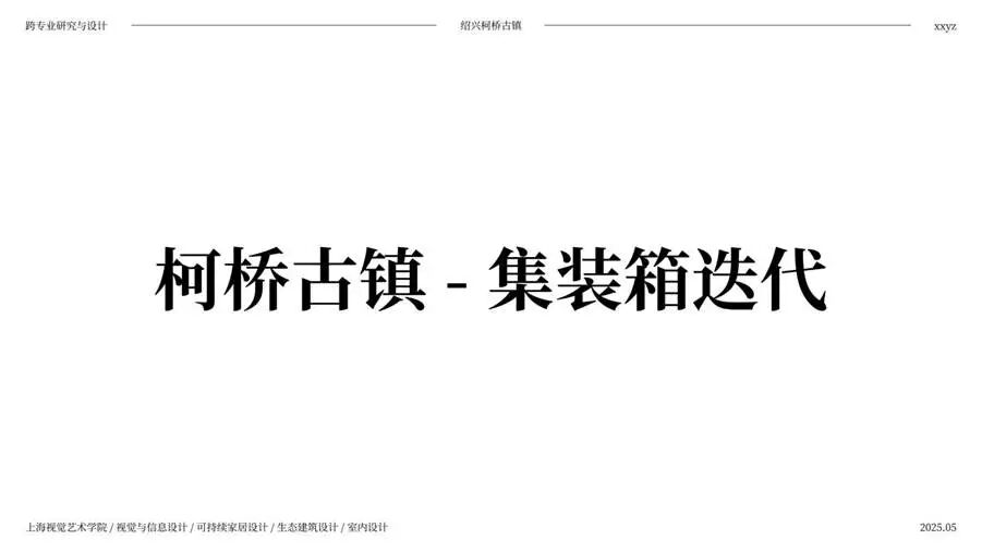 柯桥古镇提案 5.30_00