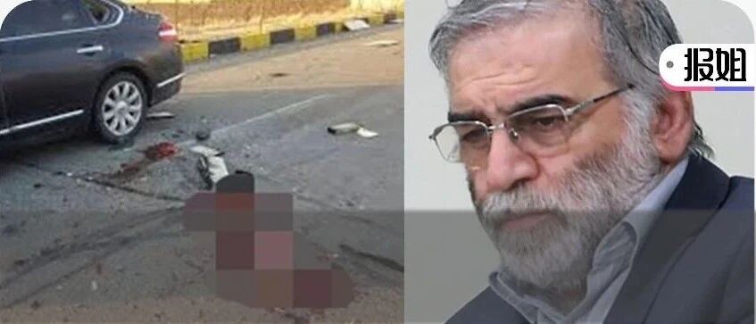 顶级核科学家被当街残忍暗杀，先爆炸又扫射！伊民众暴怒：和美国开战！