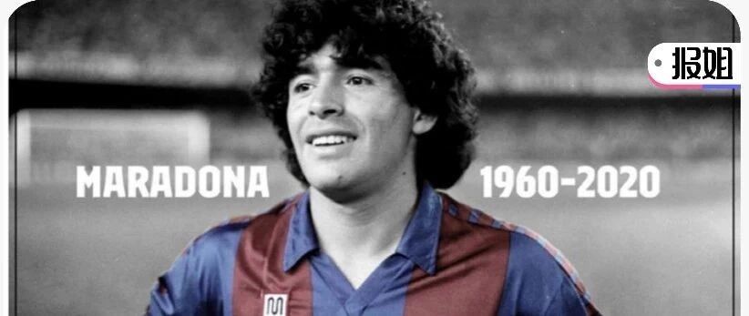 突发！传奇球王马拉多纳去世，全世界心碎！2020上帝带走了太多人……