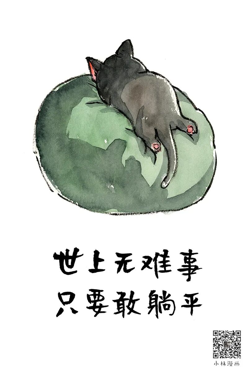 Nothing is difficult if you dare to lie flat