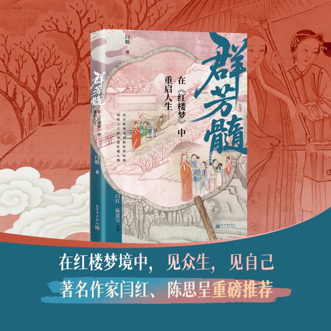09【主图1】新世界《群芳髓：在红楼梦中重启人生》新书信息.jpg