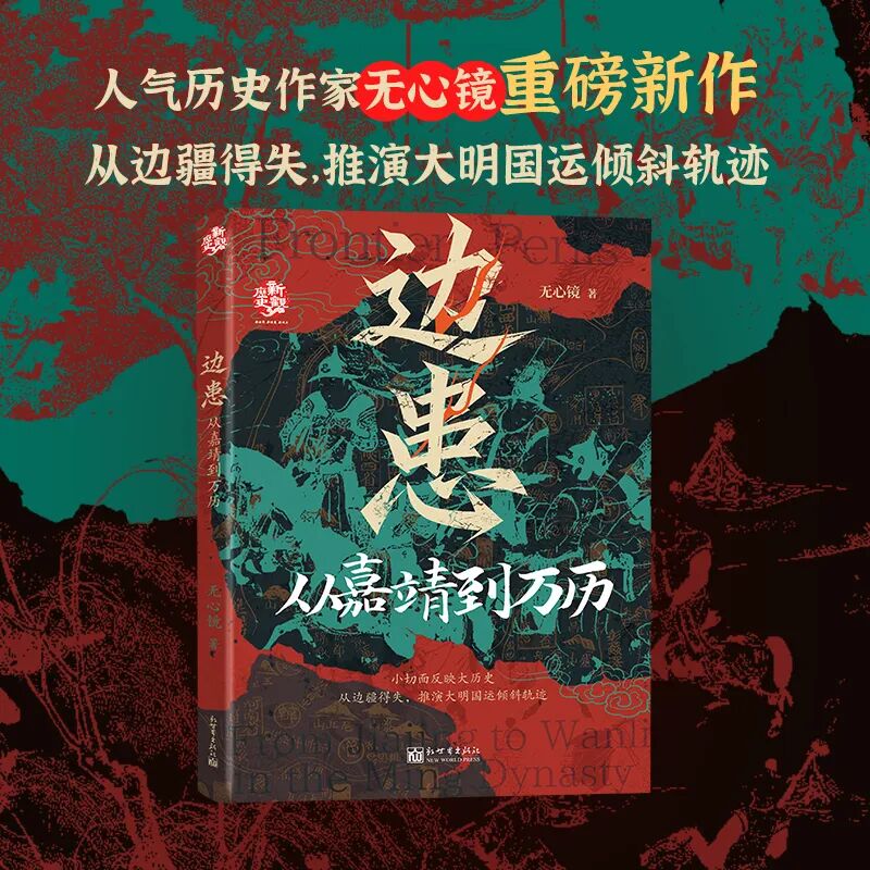 10【组图2】新世界《边患：从嘉靖到万历》新书信息.jpg