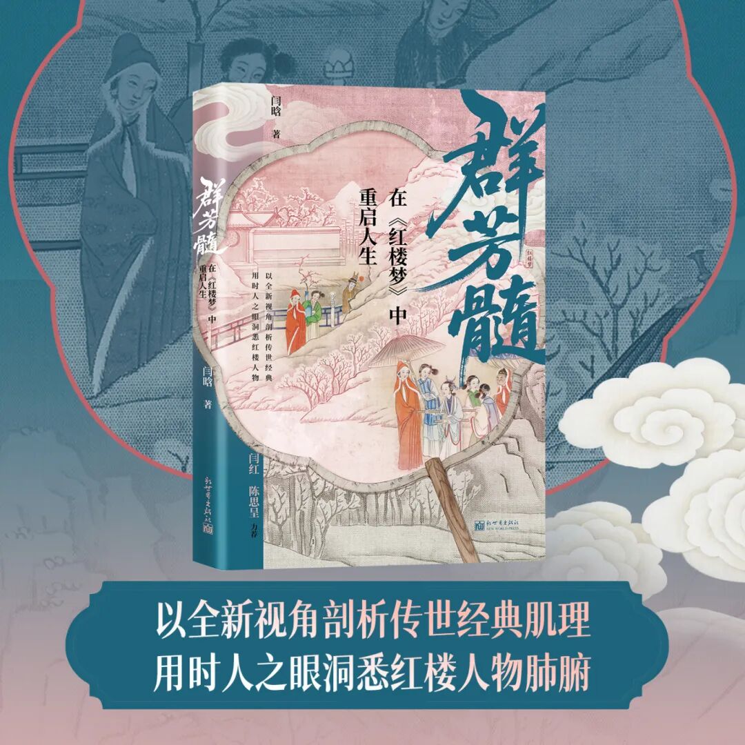 10【主图2】新世界《群芳髓：在红楼梦中重启人生》新书信息.jpg
