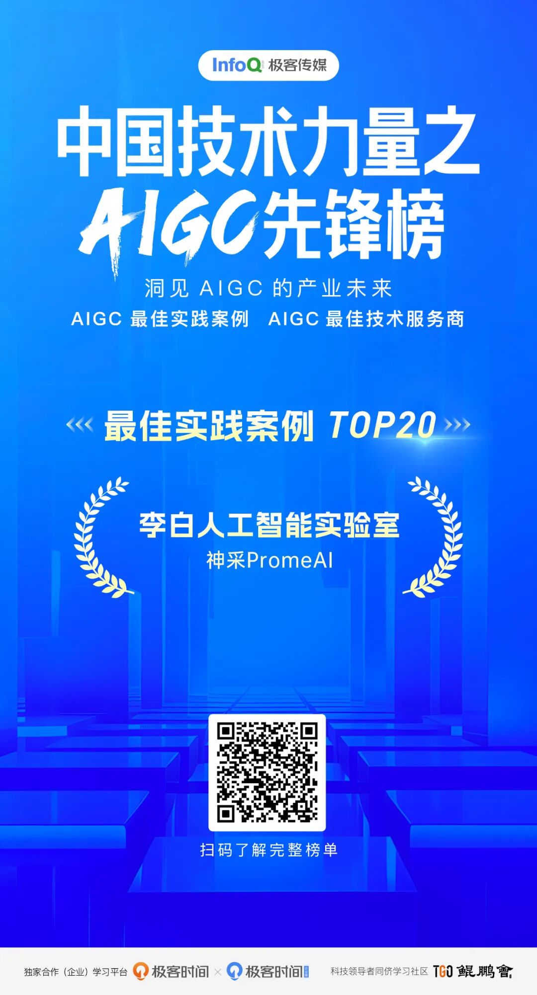 神采PromeAI蝉联“AIGC最佳实践案例 TOP20”榜单