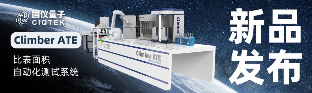 重磅发布 | Climber ATE 比表面积自动化测试系统，开启 &ldquo;智慧黑灯&ldquo; 实验室新时代