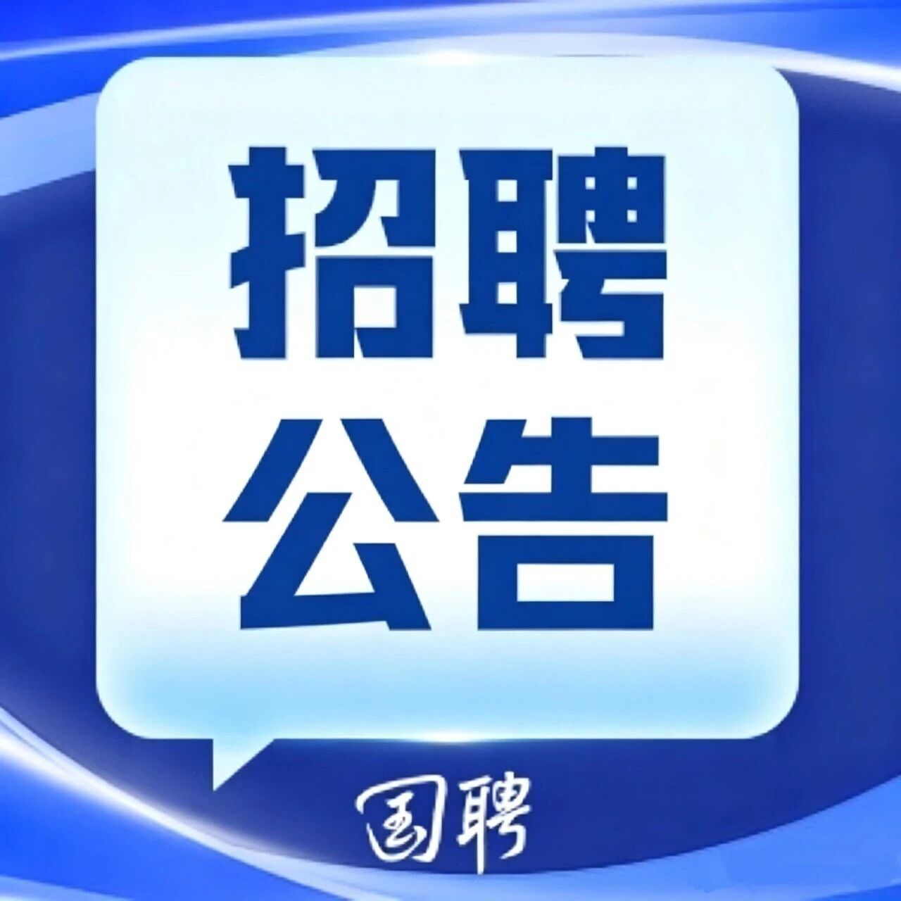 国药控股股份有限公司2026年公开招聘公告