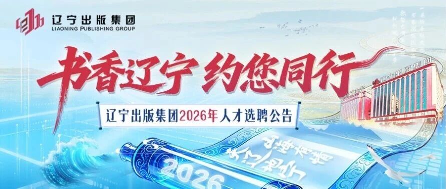 辽宁出版集团2026年人才选聘公告