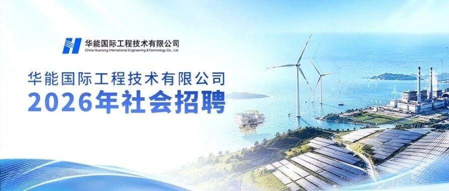华能国际工程技术有限公司招聘公告