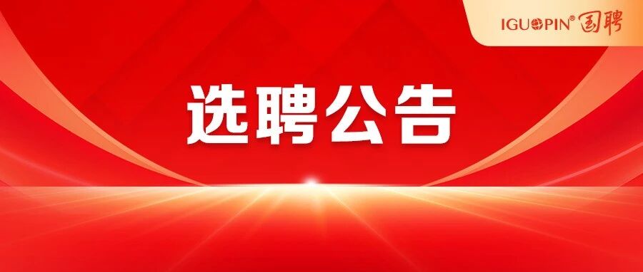 灵武市2026年公开选聘市属国有企业管理人员公告