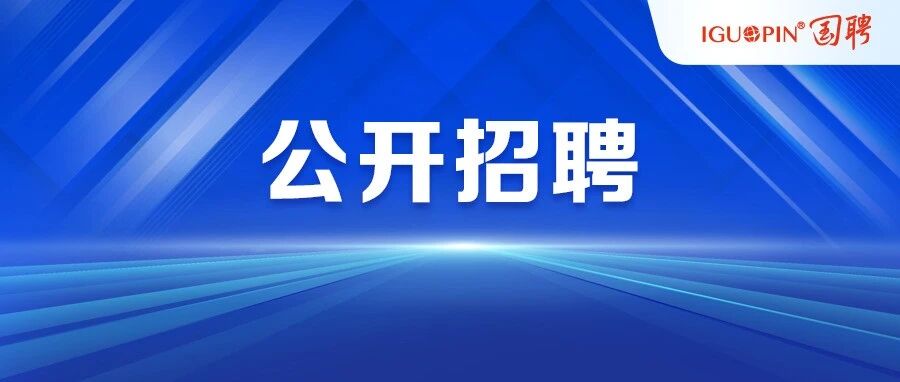 天府绛溪实验室2026年第二批招聘公告