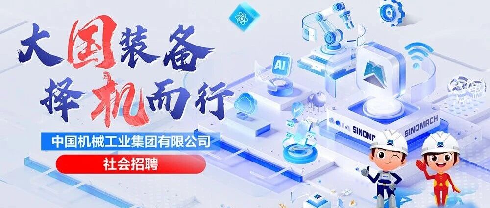 国机集团总部2026年社会招聘