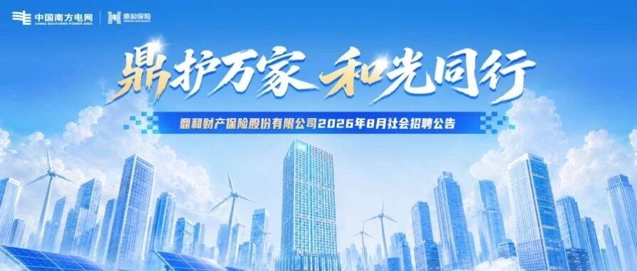 鼎和财产保险股份有限公司2026年8月社会招聘公告
