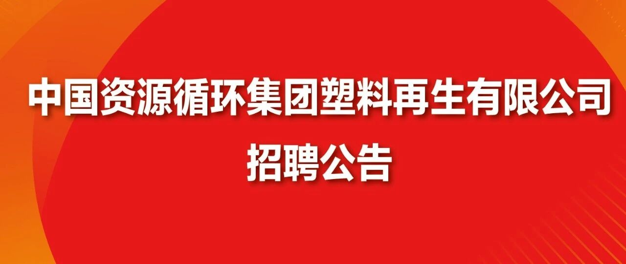 中国资源循环集团塑料再生有限公司招聘公告