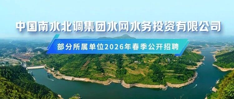 中国南水北调集团水网水务投资有限公司部分所属单位2026年春季公开招聘（第三批）公告